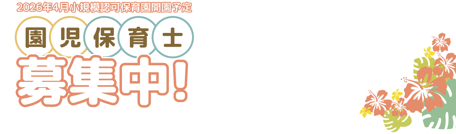 園児保育士募集中